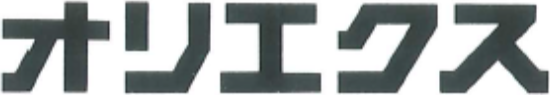 オリエクス株式会社